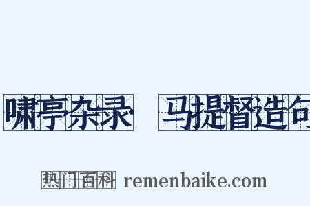 啸亭杂录·马提督造句是什么意思的图片